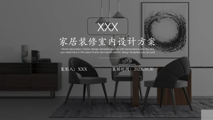 室内设计家居房屋装修室内设计方案PPT模版