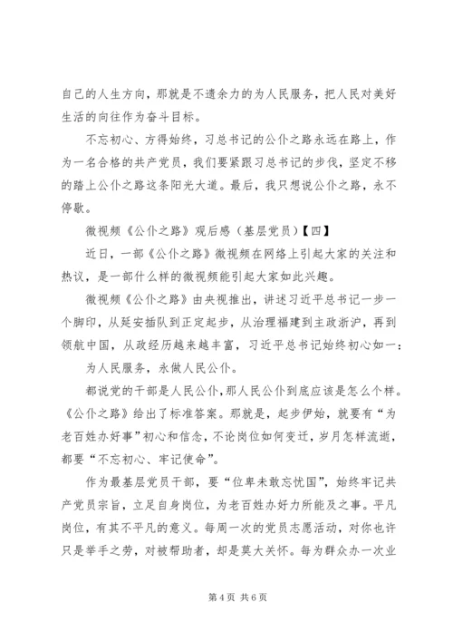 基层党员《公仆之路》观后感7篇(一).docx