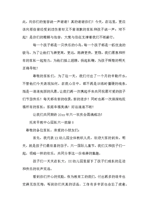 托育早教中心园长六一致辞范文（通用13篇）