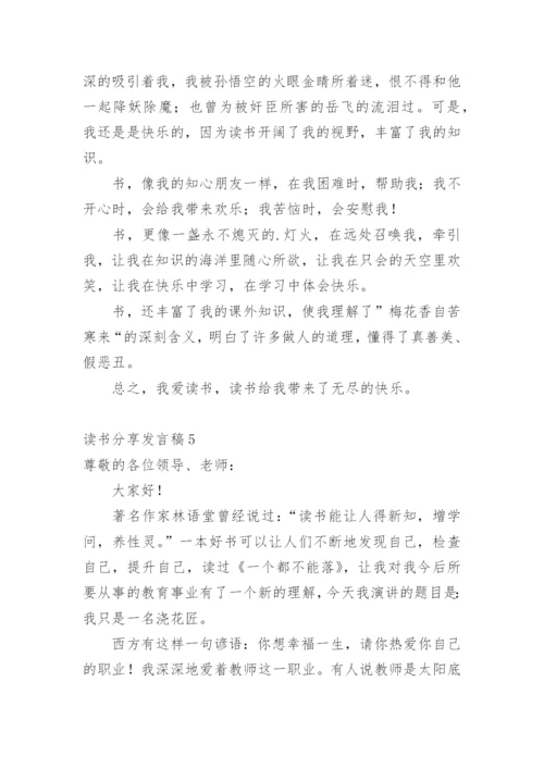 读书分享发言稿.docx