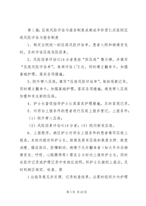 压疮风险评估与报告制度评估.docx