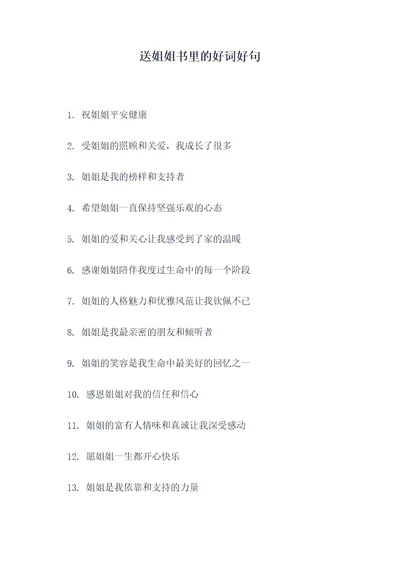 送姐姐书里的好词好句