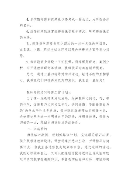 教师师徒结对师傅工作计划.docx
