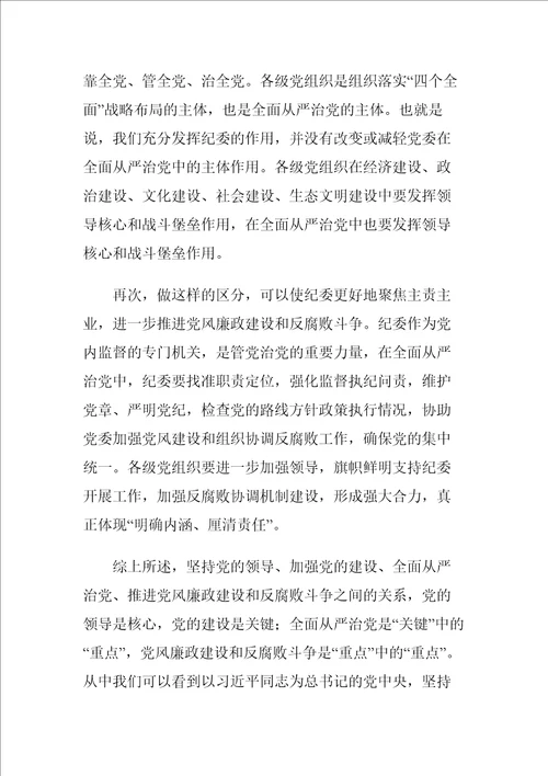 党领导、党建设、全面从严治党、党风廉政建设和反腐败斗争这四者之间有什么关系