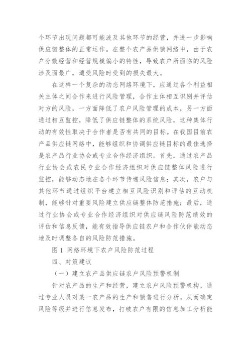 浅谈农产品供应链中农户风险及防范机制论文.docx