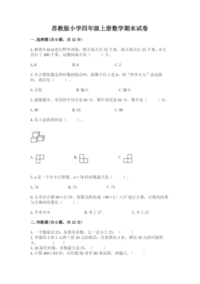 苏教版小学四年级上册数学期末试卷附参考答案【典型题】.docx