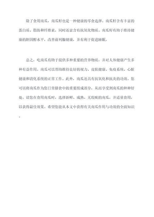 吃南瓜的作用与功效