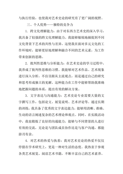 艺术史论专业求职自荐信