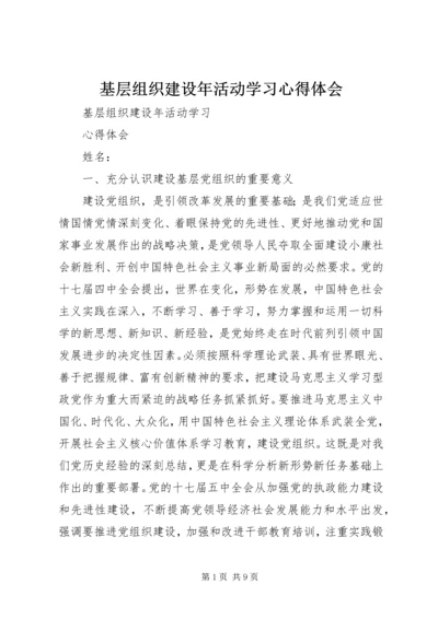 基层组织建设年活动学习心得体会.docx