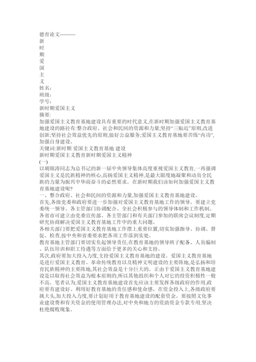 【精编】爱国主义教育论文.docx