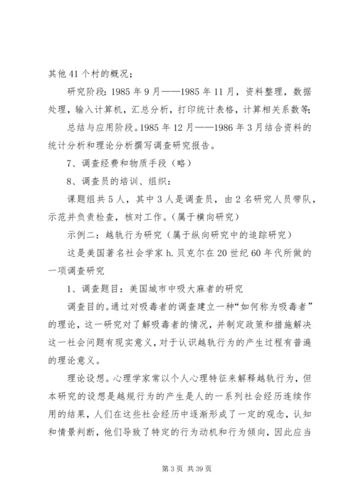 调查研究方案示例.docx