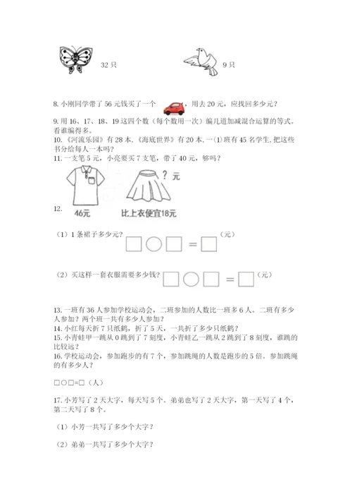 二年级上册数学应用题100道精品（达标题）.docx