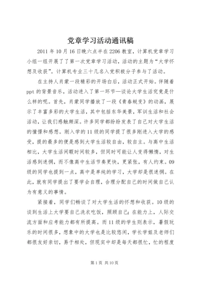 党章学习活动通讯稿.docx