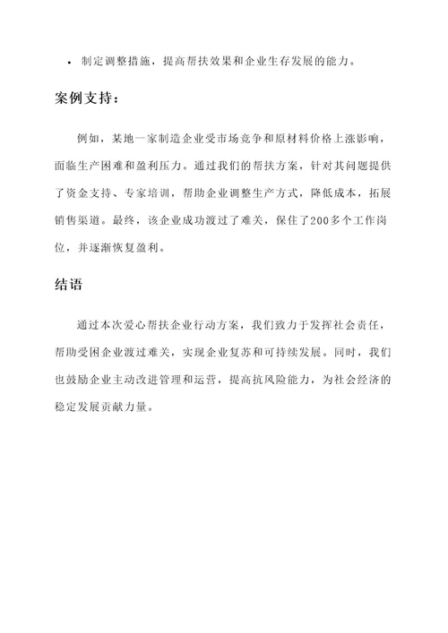 爱心帮扶企业行动方案