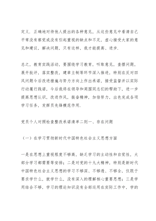 党员个人对照检查整改承诺清单三则.docx