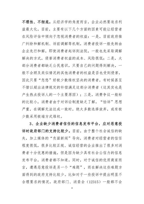 关于消费维权体系建设的几点思考