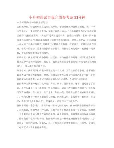 精编小升初面试自我介绍参考范文1分钟.docx