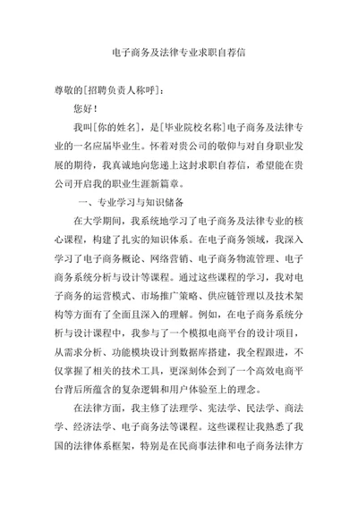 电子商务及法律专业求职自荐信