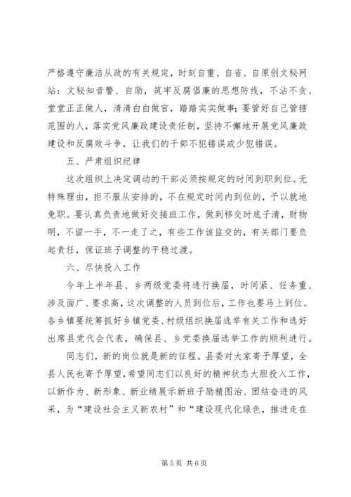 县委干部调整集体座谈会讲话稿.docx