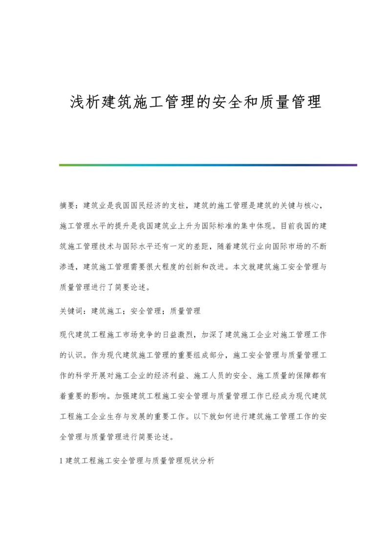 浅析建筑施工管理的安全和质量管理.docx