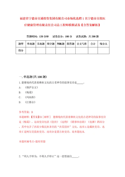 福建省宁德市交通投资集团有限公司市场化选聘1名宁德市交投医疗健康管理有限责任公司总工程师模拟试卷含答案解析6