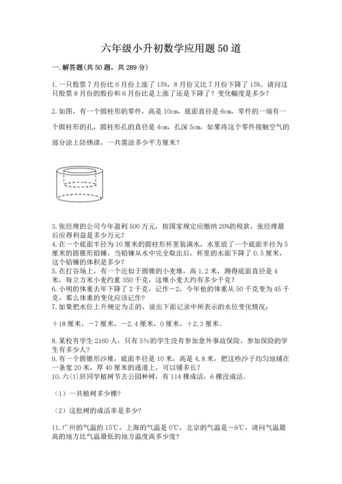 六年级小升初数学应用题50道【网校专用】.docx