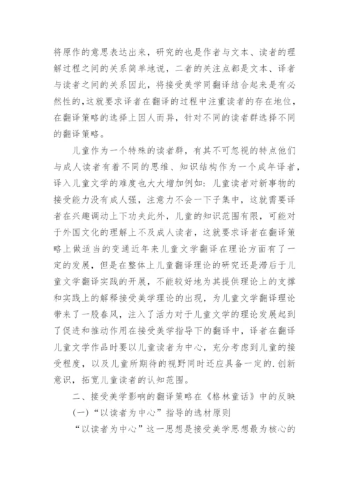 浅谈接受美学视角下的儿童文学翻译策略论文.docx