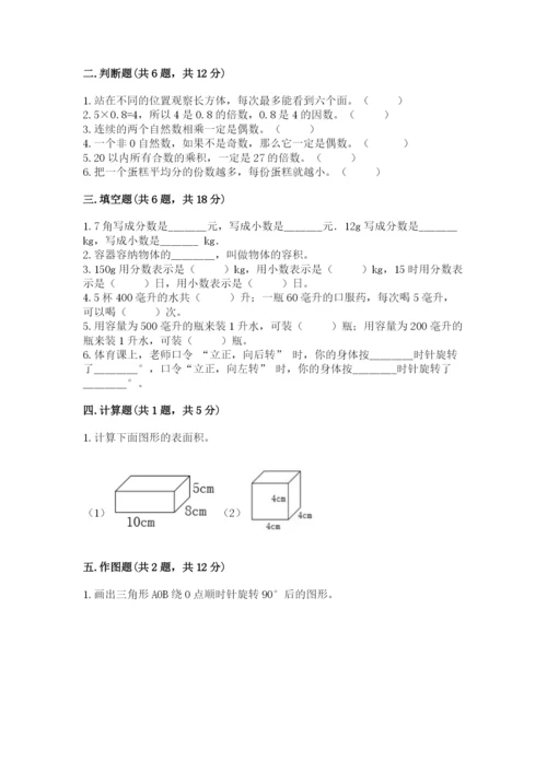 人教版数学五年级下册期末测试卷附完整答案（全优）.docx