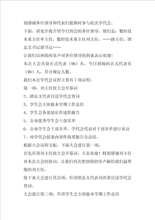 学代会主持词共7篇