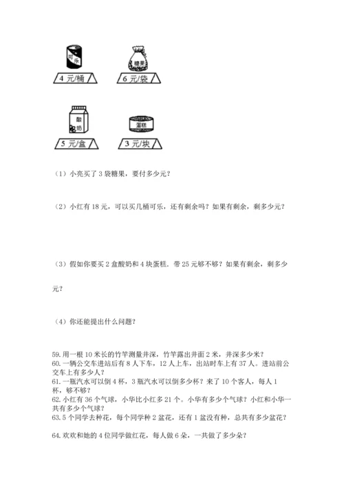 小学二年级上册数学应用题100道附答案（突破训练）.docx