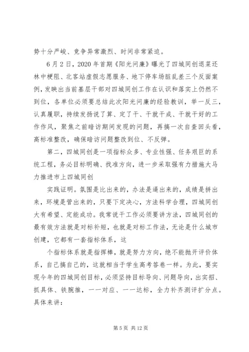 在全县“四城同创”攻坚动员大会上的讲话.docx
