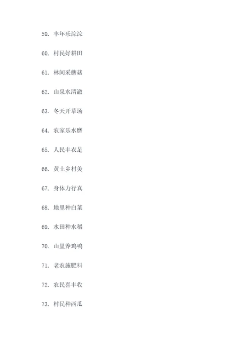 农村流传四字顺口溜