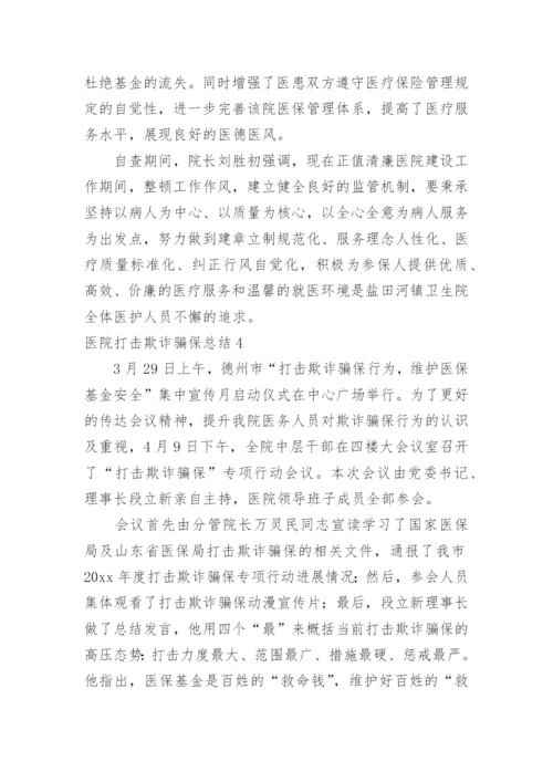 医院打击欺诈骗保总结.docx
