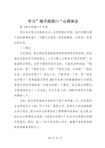 学习”绝不找借口“心得体会 (3).docx