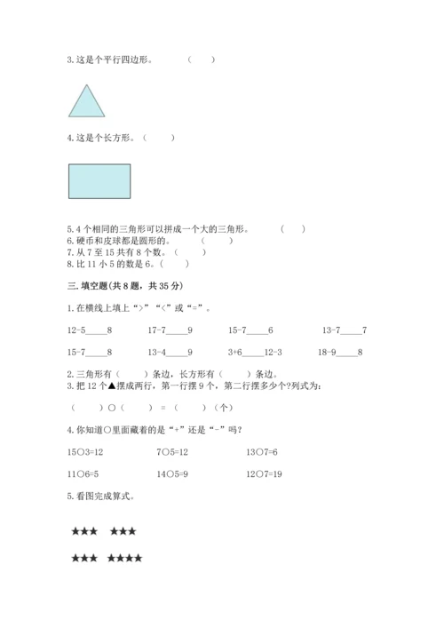 人教版一年级下册数学期中测试卷附完整答案（精选题）.docx