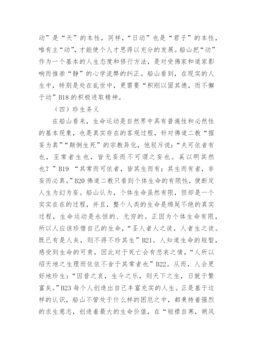 王船山的人生哲学简论的研究分析论文.docx