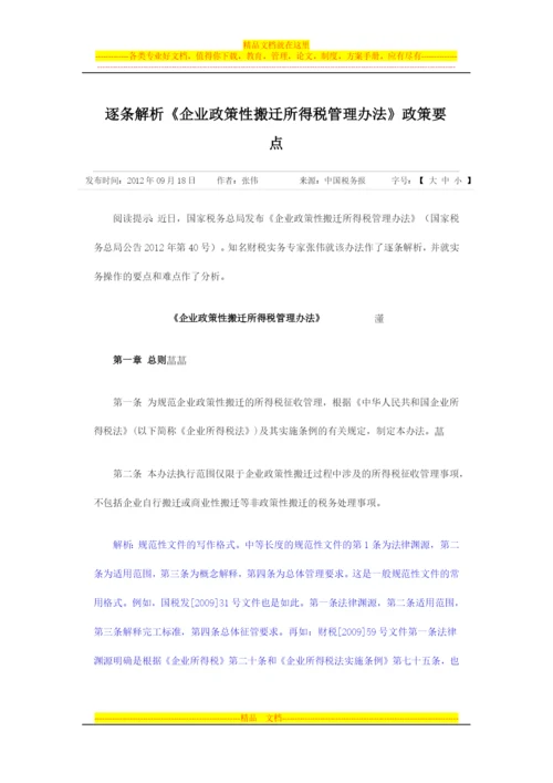 逐条解析《企业政策性搬迁所得税管理办法》政策要点.docx