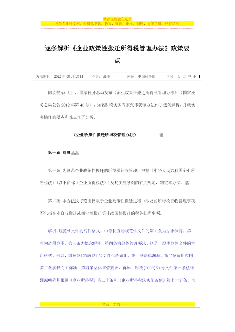 逐条解析《企业政策性搬迁所得税管理办法》政策要点.docx