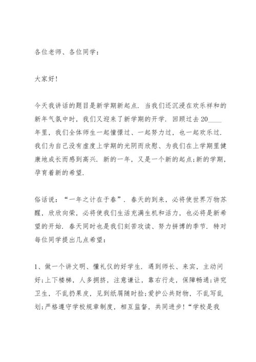 校园新学期主题讲话稿5篇.docx