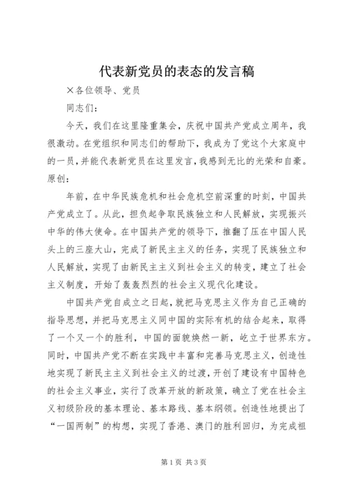 代表新党员的表态的讲话稿.docx