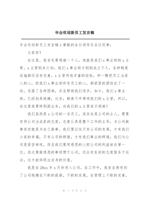 年会欢迎新员工发言稿.docx