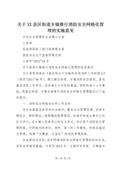 关于XX县区街道乡镇推行消防安全网格化管理的实施意见 (2).docx