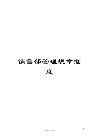 销售部管理规章制度.docx