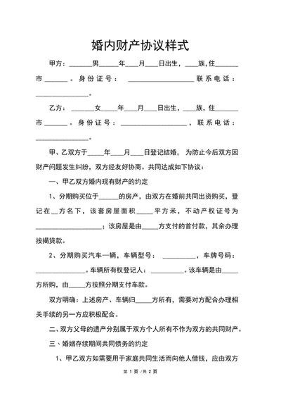 婚内财产协议样式word模板