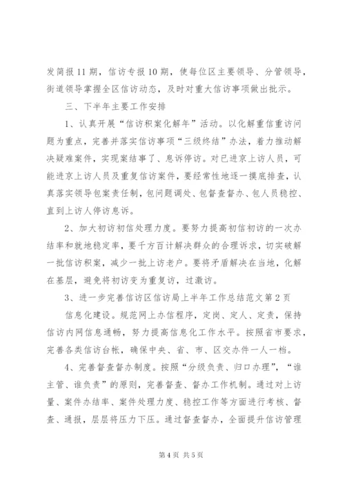 区信访局上半年工作总结范文.docx