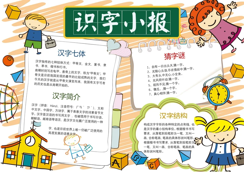 可爱卡通语文识字电子小报手抄报