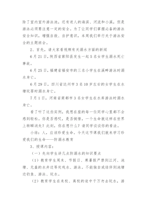 小学暑假安全主题班会教案.docx