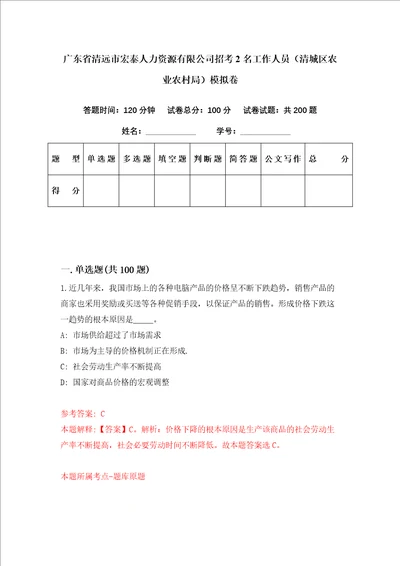 广东省清远市宏泰人力资源有限公司招考2名工作人员清城区农业农村局模拟卷第24套