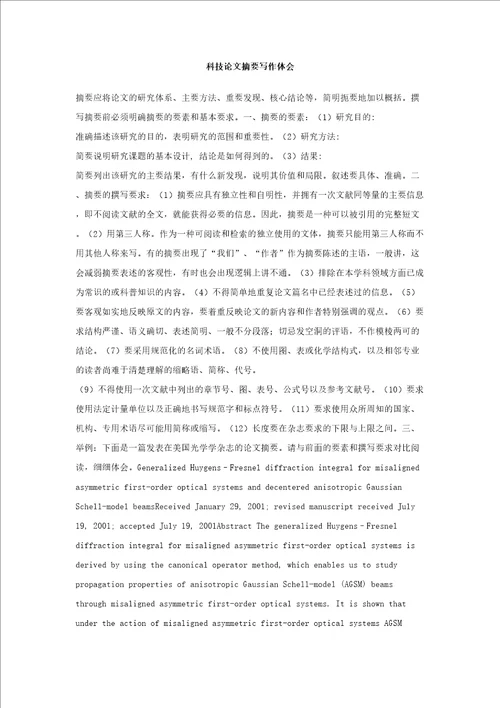 科技论文摘要写作体会修订稿