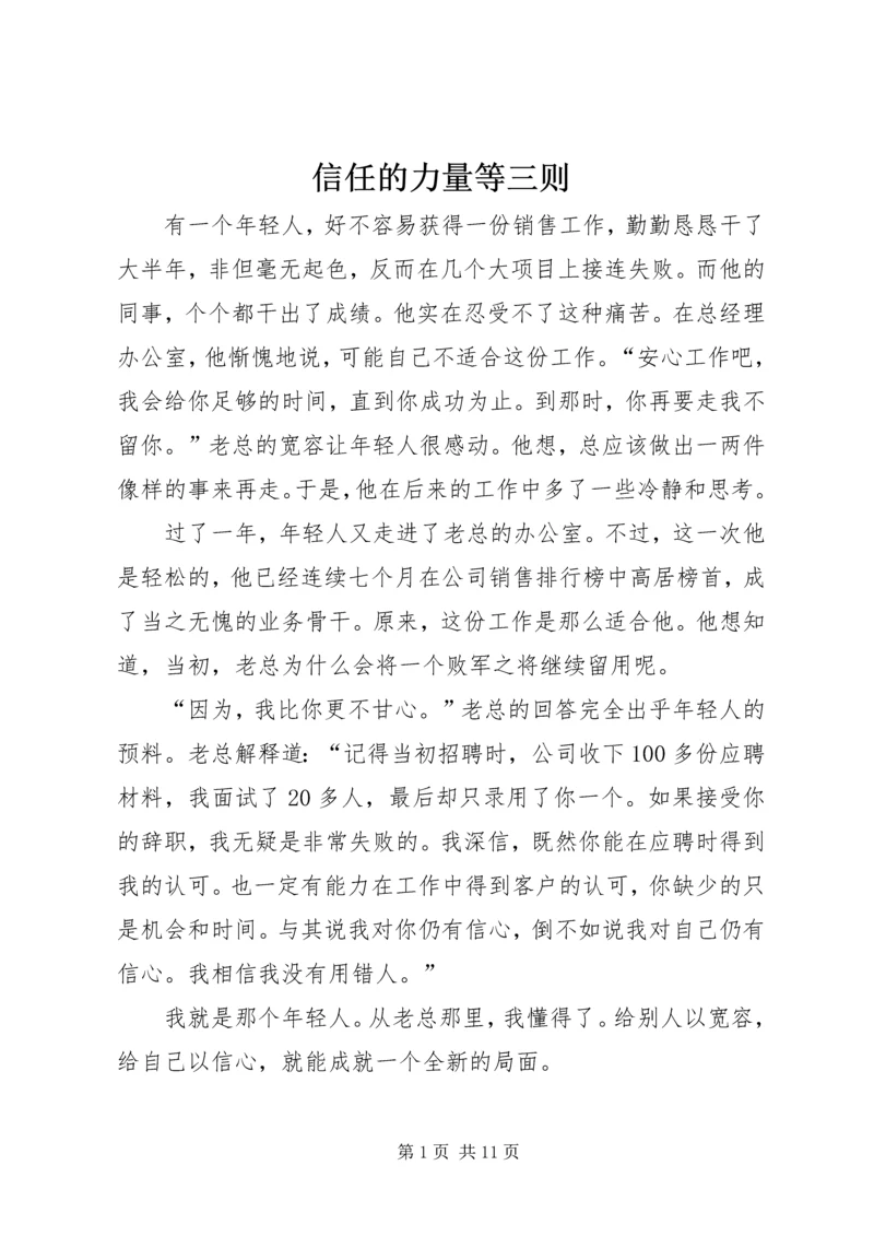 信任的力量等三则.docx